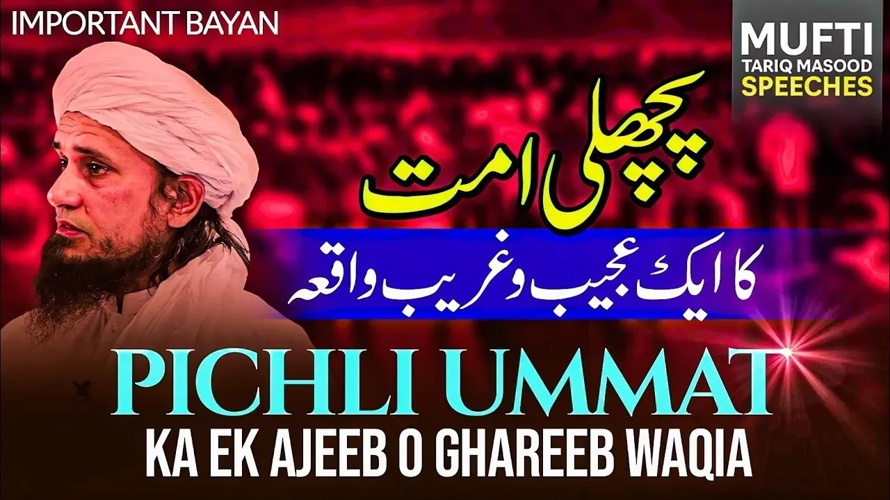 Pichli Ummat Ka Ek Ajeeb o Ghareeb Waqia